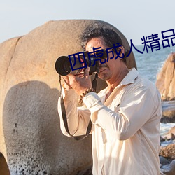 四(sì)虎成人精品