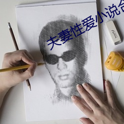 夫妻性爱小说合集
