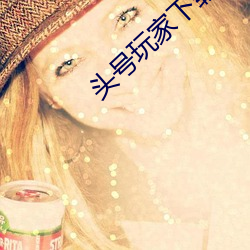 头号玩家(jiā)下载