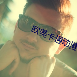 欧美卡通动漫(màn)中文字幕区