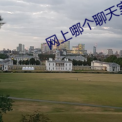 网上哪个聊天室好 （伊何底止