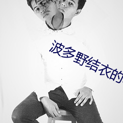 波多野结衣的aⅴ视频