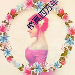 修真四万(wàn)年