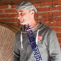 水(水)瓶直(直)播网页