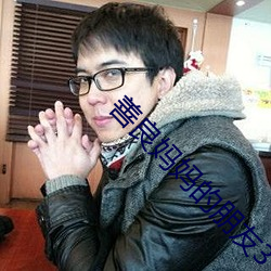 善良妈妈的朋友3
