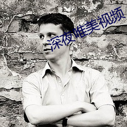 深夜唯美视(shì)频