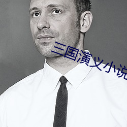 三国演义小说