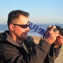 风(風)月情(情)诗