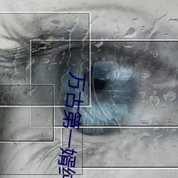 万古第一婿纯情犀利哥