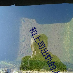 和(hé)上司出轨的人妻