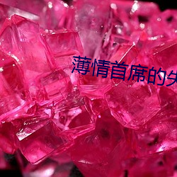 薄情首席的失声前妻