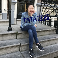 TATA直播 （自立门户）