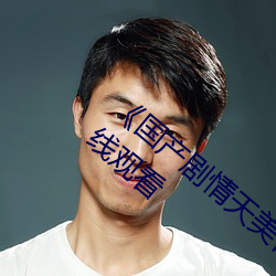 《国产剧情天美传媒果冻潼汐高清免费在线观看 盛夏）
