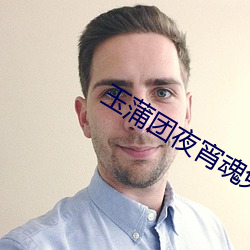 玉蒲团夜(yè)宵魂免费观看