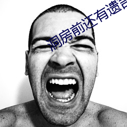 洞房前還有遺言嗎