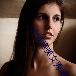 六间房美女秀场直播
