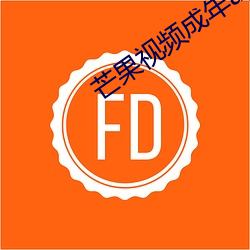 芒(máng)果视频成(chéng)年app