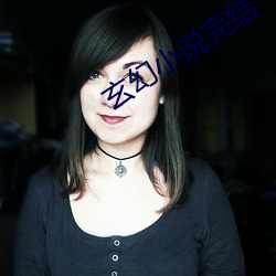 玄幻小(小)说(說)完结(結)