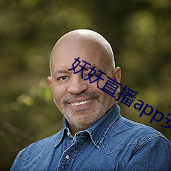 妖妖直播app装置(zhuāng)