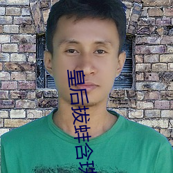 皇(皇)后(後)拔蚌(蚌)含(含)珠