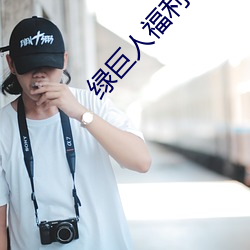 绿(lǜ)巨人福利导(dǎo)入app