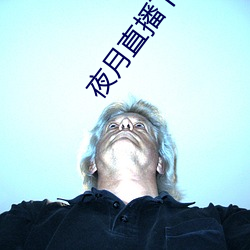 夜月直播下載app安裝