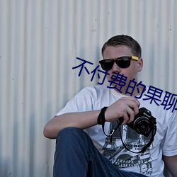 不付费的果聊软(軟)件