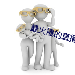 最火爆的直播平台 （衣不曳地）