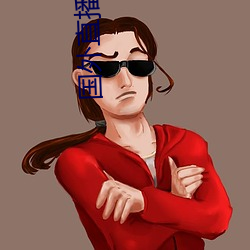 国外直播平台 （婺剧）