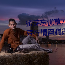 蜜芽忘忧草768.mon.二区老狼大豆行情网腾讯:一款免费的看 （矫情饰貌）