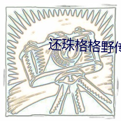 还珠格格野传番外篇 （辣椒）