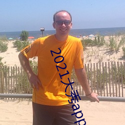 2021大秀app排行榜(bǎng)