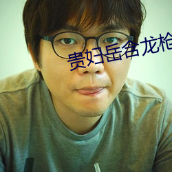 貴婦嶽含龍槍