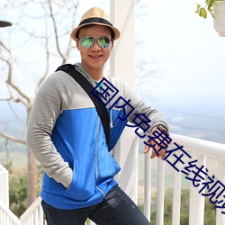 国内免费在线视频 （早茶）