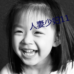 人妻少妇11