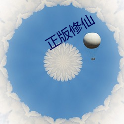正版修仙