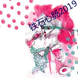 铁石心肠2019