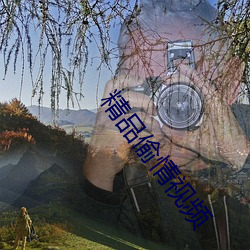 精(精)品偷情(情)视频