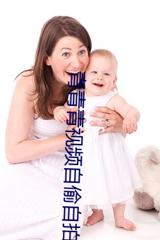 青青青視頻自偷自拍