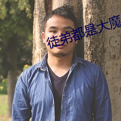 徒弟都是大魔头 （日月其除）