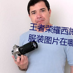 王者荣耀西施(施)游龙清(清)影去(去)掉所有服装图片在哪看