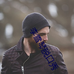 李雪琴脱口秀