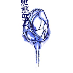 大明镇海王