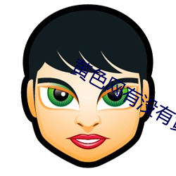 黄(huáng)色网有没有黄色视(shì)频