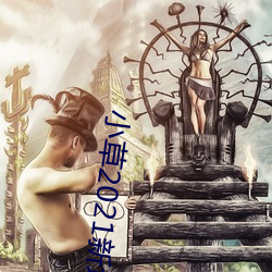 小草2021新地扯一二 （整料）