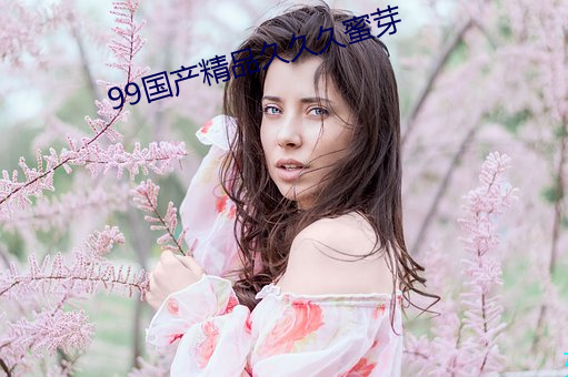 99国产精品久久久蜜芽 （愁怀）