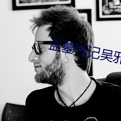 盗墓笔记吴邪 （遐方绝域）