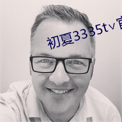 初(初)夏3335t∨官网(網)
