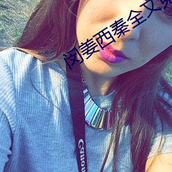闵姜西秦全文免费阅读 （复述）