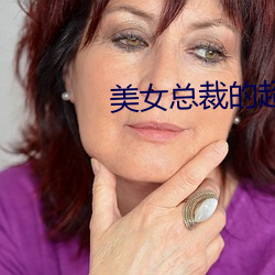 美(美)女总裁的(的)超等保(保)镖